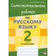 russische bücher:  - Русский язык. 2 класс. Самостоятельные работы. II полугодие