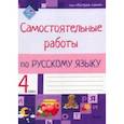 russische bücher:  - Русский язык. 4 класс. Самостоятельные работы