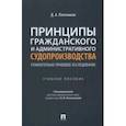 russische bücher: Плотников Дмитрий Александрович - Принципы гражданского и административного судопроизводства. Сравнительно-правовое исследование