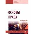 russische bücher: Корнакова Светлана Викторовна - Основы права. Практикум. Учебное пособие