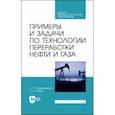 russische bücher: Сарданашвили Александр Георгиевич - Примеры и задачи по технологии переработки нефти и газа. Учебное пособие для СПО