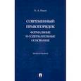 russische bücher: Раков Кирилл Андреевич - Современный правопорядок. Формальные и содержательные основания. Монография