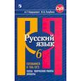 russische bücher: Нарушевич Андрей Георгиевич - Русский язык. 6 класс. Готовимся к ОГЭ. Тесты, творческие работы, проекты