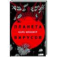 russische bücher: Циммер Карл - Планета вирусов