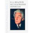 russische bücher:  - Н.А. Федоров. Исследования. Переводы