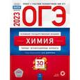 russische bücher: Добротин Дмитрий Юрьевич - ОГЭ 2023 Химия. Типовые экзаменационные варианты. 30 вариантов