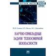 russische bücher: Есипов Юрий Вениаминович - Научно-прикладные задачи техносферной безопасности. Монография