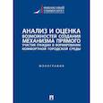 russische bücher: Еремин С.Г, - Анализ и оценка возможностей создания механизма прямого участия граждан в формировании комфортной городской среды