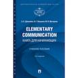 russische bücher: Данилина А.,Першина И.,Шитарева М. - Elementary Communication:книга для начинающих