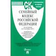 russische bücher: не указано - Семейный кодекс Российской Федерации по состоянию на 10 октября 2022 г