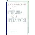 russische bücher: Мачинский Д. - От Шукшина до Цветаевой