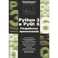 russische bücher: Дронов В.А., Прохоренок Н.А. - Python 3 и PyQt 6. Разработка приложений