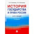 russische bücher: Белковец Л.,Белковец В. - История государства и права России. Курс лекций