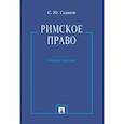 russische bücher: Седаков С. - Римское право.Учебник