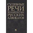 russische bücher: Рожникова Е. - Судебные речи знаменитых русских адвокатов