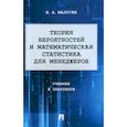 russische bücher: Малугин В. - Теория вероятностей и математическая статистика для менеджеров. Учебник и практикум