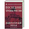 russische bücher: Швидковский,Ревзина,Капустина - Последние храмы России императорской эпохи