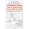 russische bücher: Игнатьев Е. - Арифметика для родителей и задачник для детей дошкольного возраста