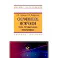 russische bücher: Сидорин Сергей Григорьевич - Сопротивление материалов. Теория, тестовые задания, примеры решения