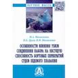 russische bücher: Москаленко Михаил Анатольевич - Особенности влияния узлов соединения набора на несущую способность бортовых перекрытий судов