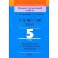 russische bücher: Лапицкая Людмила Михайловна - Английский язык. 5 класс. Дидактические и диагностические материалы. Пособие для учителей