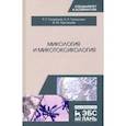 russische bücher: Госманов Рауис Госманович - Микология и микотоксикология. Монография