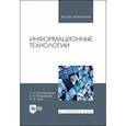 russische bücher: Коломейченко Алла Сергеевна - Информационные технологии. Учебное пособие