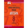 russische bücher: Протасевич Елена Борисовна - Алгебра. 8 класс. Планы-конспекты уроков. II полугодие. Пособие для педагогов