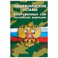 russische bücher:  - Общевоинские уставы Вооруженных Сил РФ