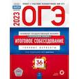 russische bücher: Цыбулько Ирина Петровна - ОГЭ 2023 Русский язык. Итоговое собеседование. 36 вариантов