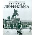 russische bücher: Аграфенин Артемий Анатольевич - Легенды Ленфильма. Заметки о старейшей российской киностудии