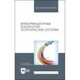 russische bücher: Советов Борис Яковлевич - Информационные технологии. Теоретические основы. Учебное пособие