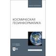 russische bücher: Цветков Виктор Яковлевич - Космическая геоинформатика. Учебное пособие