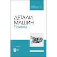 russische bücher: Киселев Борис Ростиславович - Детали машин. Привод. Учебник для СПО