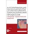 russische bücher: Малюга Виктор Сергеевич - Алгоритмизация проектирования технологических процессов. Сборник практических заданий. Уч. пособие