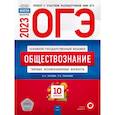 russische bücher: Котова О. А. - ОГЭ 2023. Обществознание. Типовые экзаменационные варианты. 10 вариантов