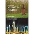 russische bücher: Ульциферов О.Г. - Культура Индии. Прошлое и настоящее