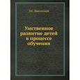 russische bücher: Выготский Л.С. - Умственное развитие детей в процессе обучения