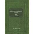 russische bücher: Дворецкий И.Х. - Древнегреческо-русский словарь. Том 1. Часть 1