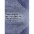 russische bücher: Щерба Л.В. - Грамматика русского языка. Часть 1. Фонетика и морфология