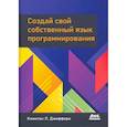 russische bücher: Джеффери К. Л. - Создай свой собственный язык программирования