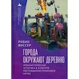 russische bücher: Виссер Р. - Города окружают деревню. Урбанистическая эстетика в культуре постсоциалистического Китая