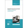 russische bücher: Фарниев Александр Тимофеевич - Микробиология. Лабораторный практикум. Учебное пособие