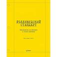 russische bücher: Райли К - Голливудский стандарт. Руководство по формату и стилю сценария