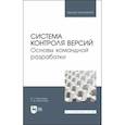 russische bücher: Васильева Марина Алексеевна - Система контроля версий. Основы командной разработки. Учебное пособие