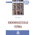 russische bücher: Орлов Игорь Иванович - Южнофранцузская готика. Монография