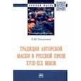 russische bücher: Осьмухина Ольга Юрьевна - Традиция авторской маски в русской прозе XVIII-XIX веков. Монография