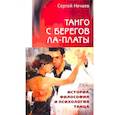 russische bücher: Нечаев С. - Танго с берегов Ла-Платы. История,философия и психология танца