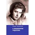 russische bücher: Чуковская Л.К. - В лаборатории редактора