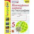 russische bücher: Карташева Татьяна Андреевна - География. 5 класс. Контурные карты к учебнику А.И. Алексеева и др. ФГОС